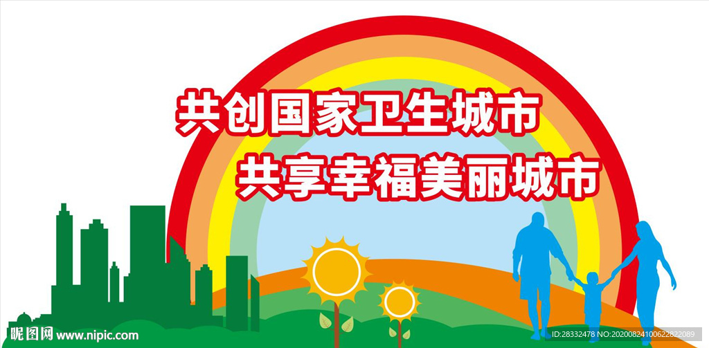 創(chuàng)衛(wèi)城市