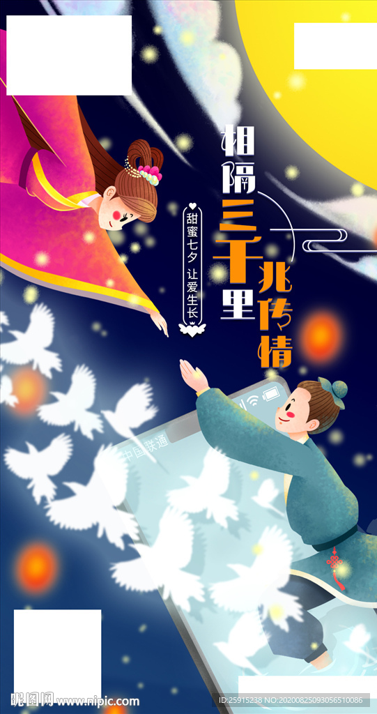 聯(lián)通七夕