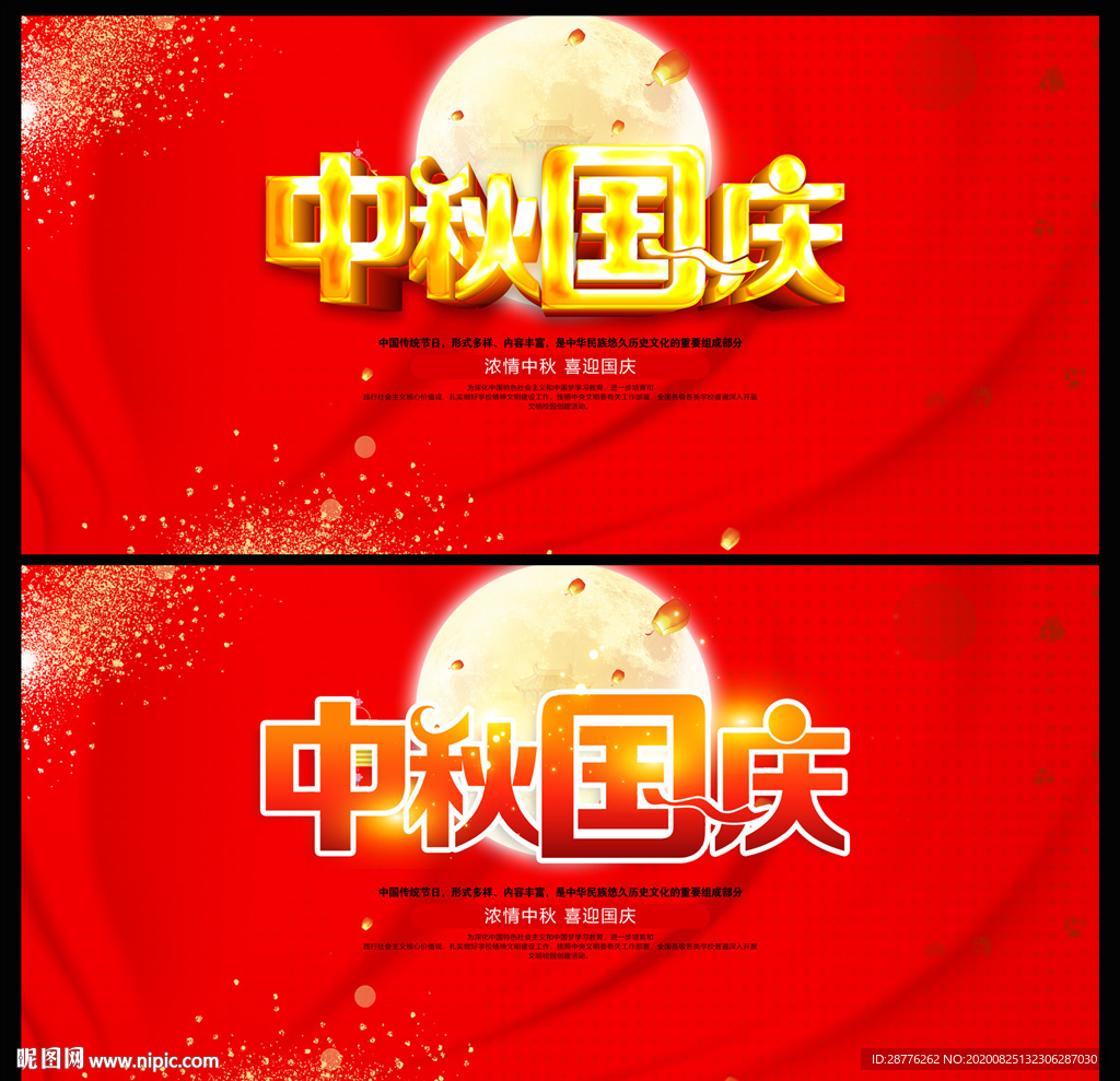中秋國(guó)慶海報(bào)