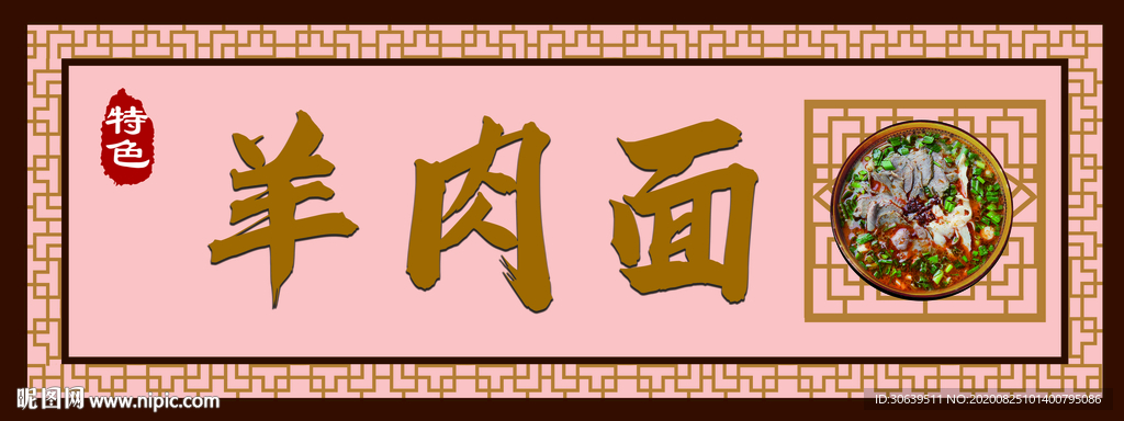 羊肉面門頭