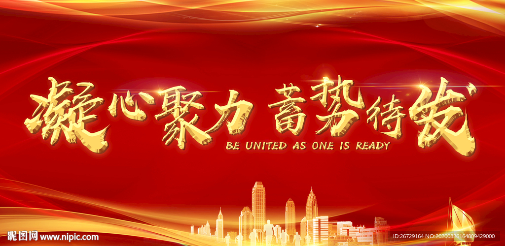 凝心聚力蓄势待发图片