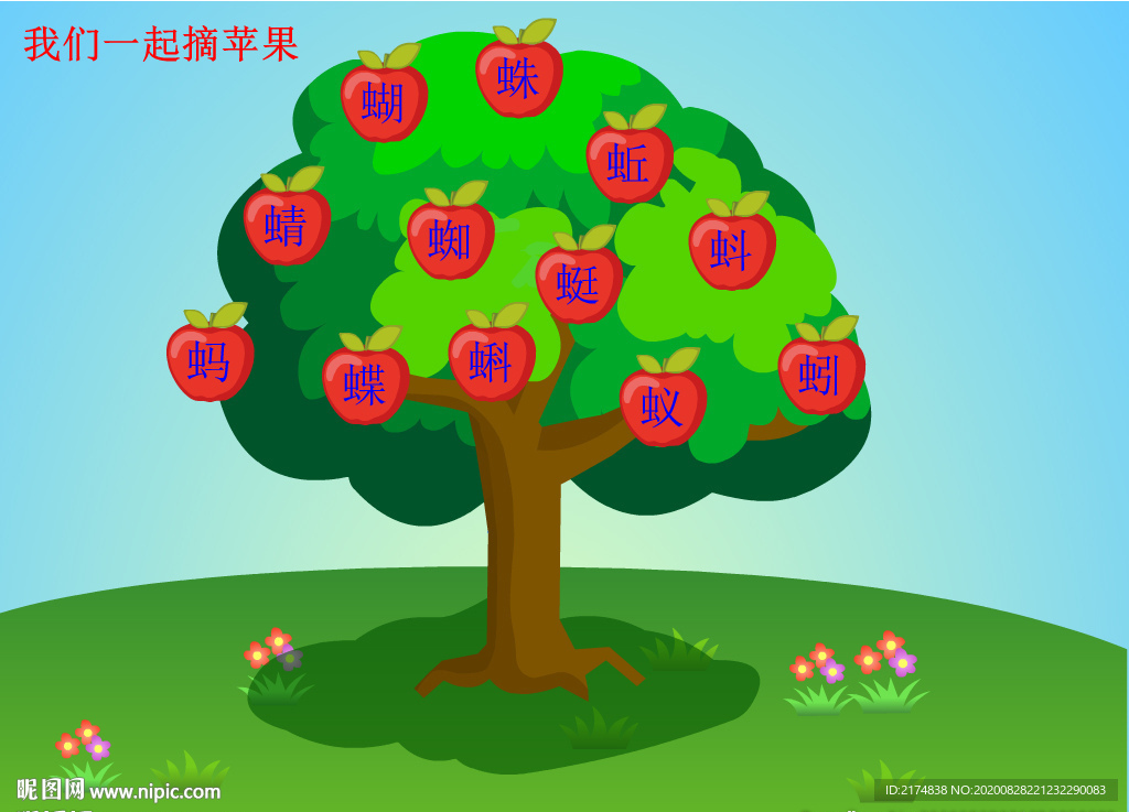 點(diǎn)擊蘋果掉下來