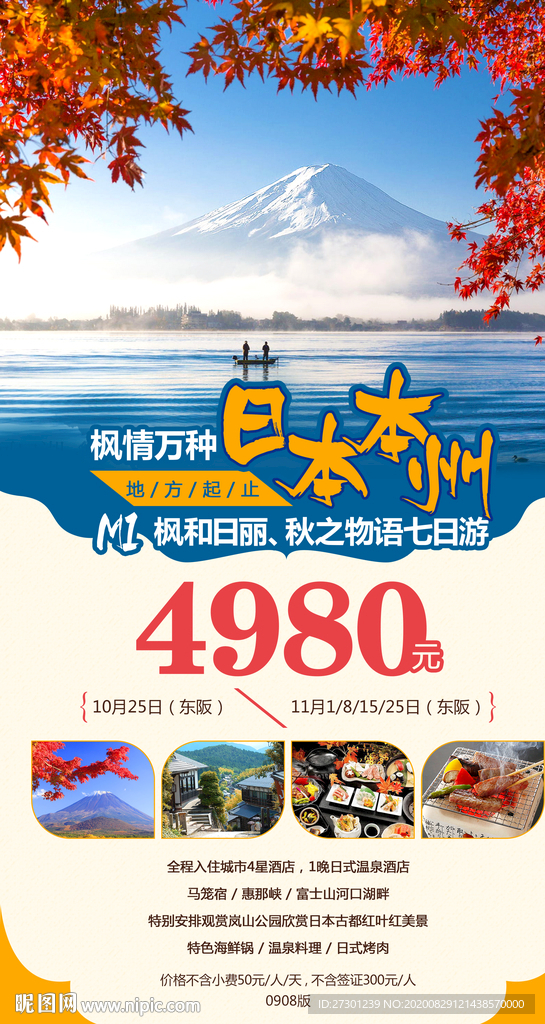 日本旅游海報