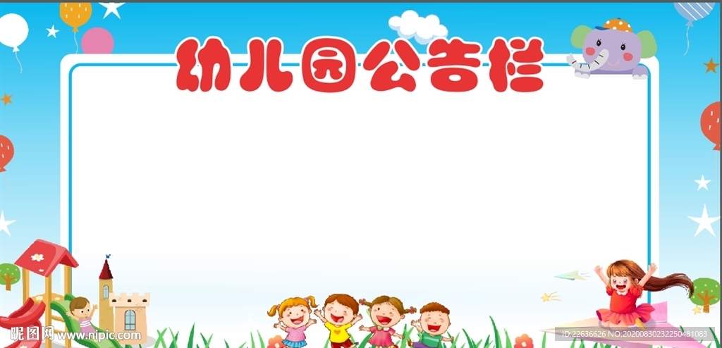 幼兒園公告欄展板