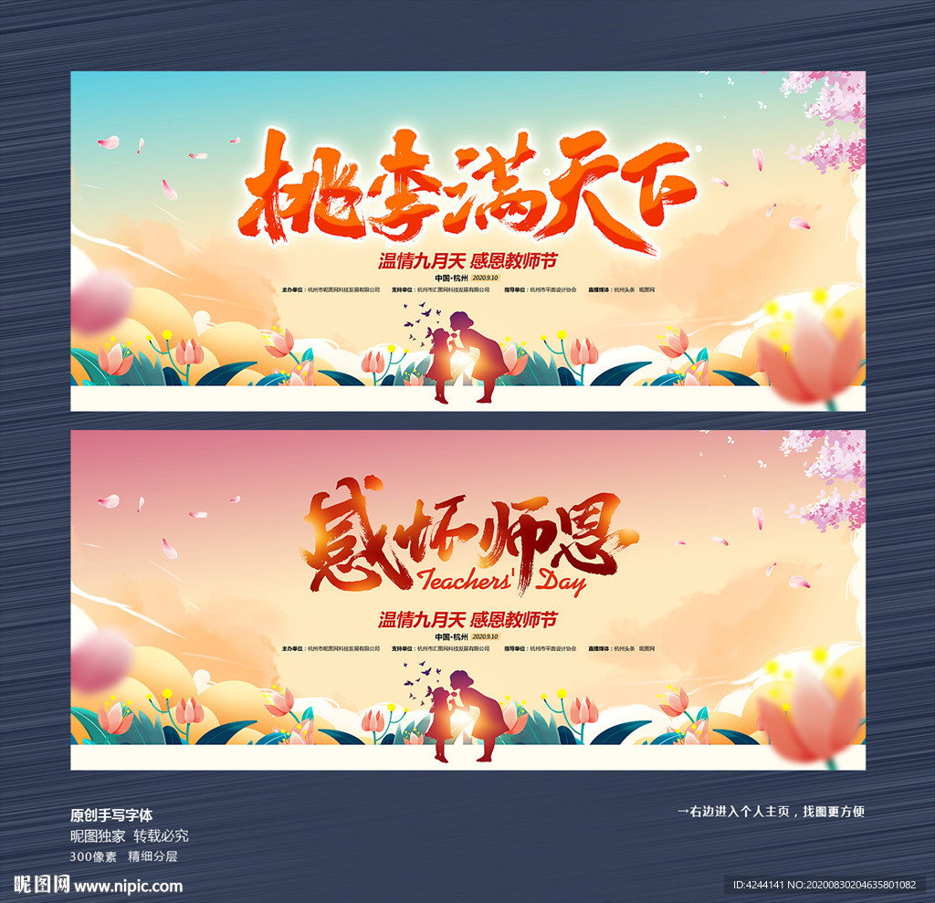 教师节 教师节展板 教师节海报