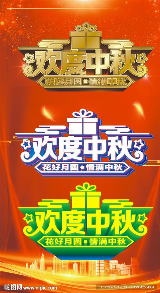 中秋快樂特效字立體字