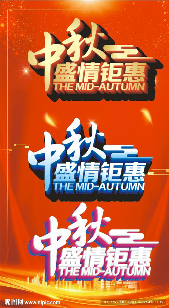 中秋快樂特效字立體字11