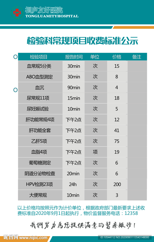醫(yī)院價(jià)格公示牌