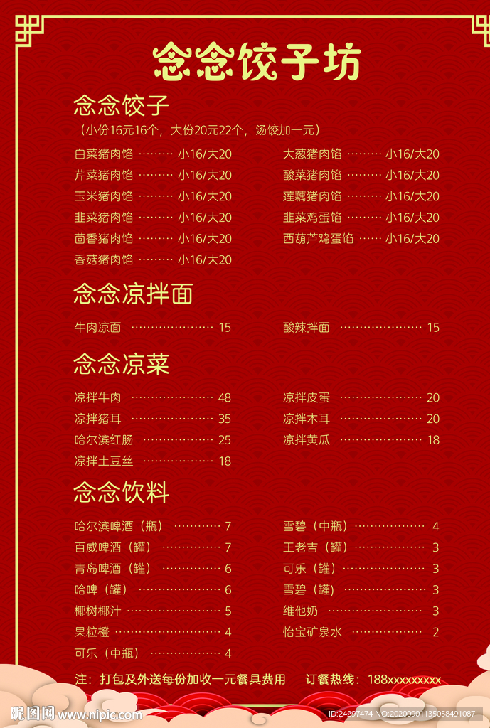 中国红饺子馆菜单