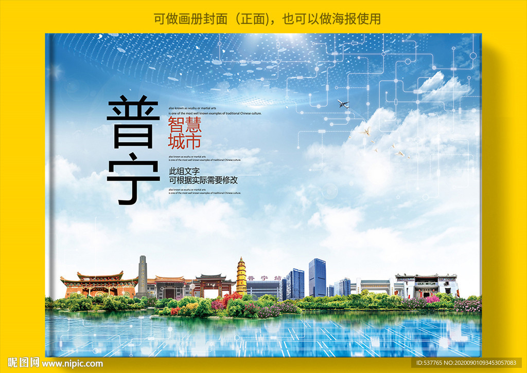 普宁智慧科技创新城市画册封面