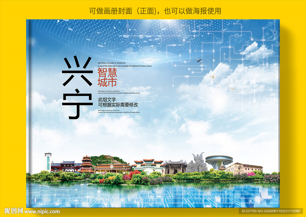 兴宁智慧科技创新城市画册封面