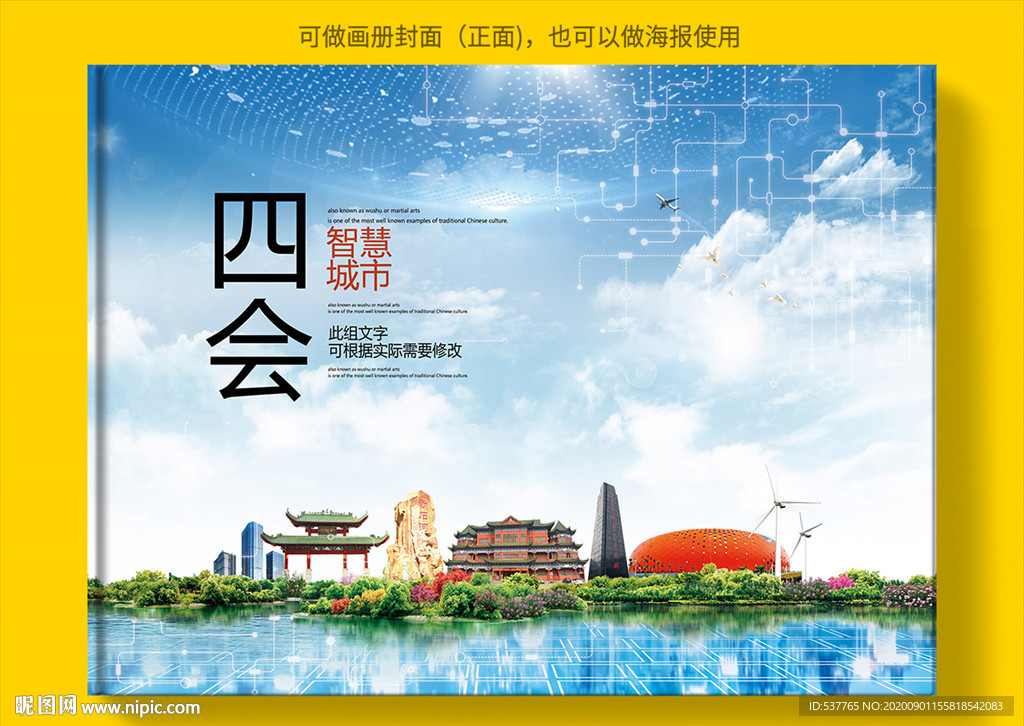 四会智慧科技创新城市画册封面