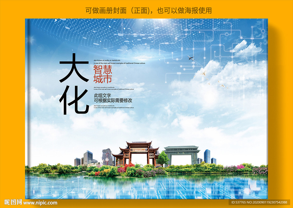 大化智慧科技创新城市画册封面