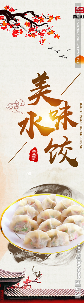 水饺竖版海报