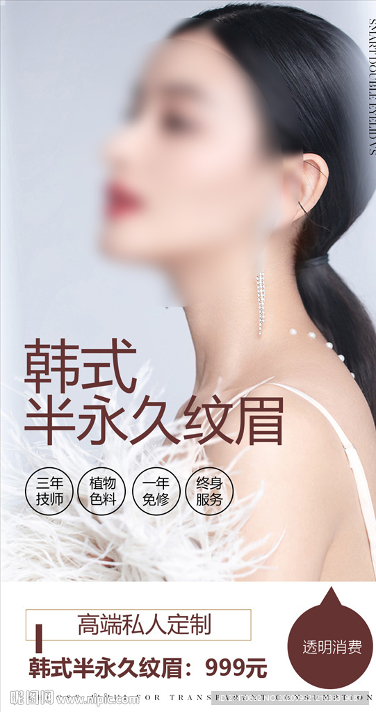 韩式半永久纹眉宣传海报展示