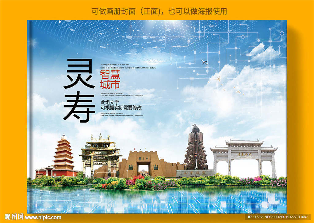 灵寿智慧科技创新城市画册封面