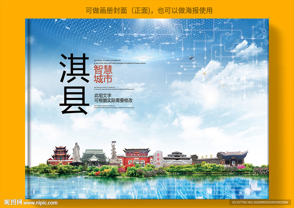 淇县智慧科技创新城市画册封面