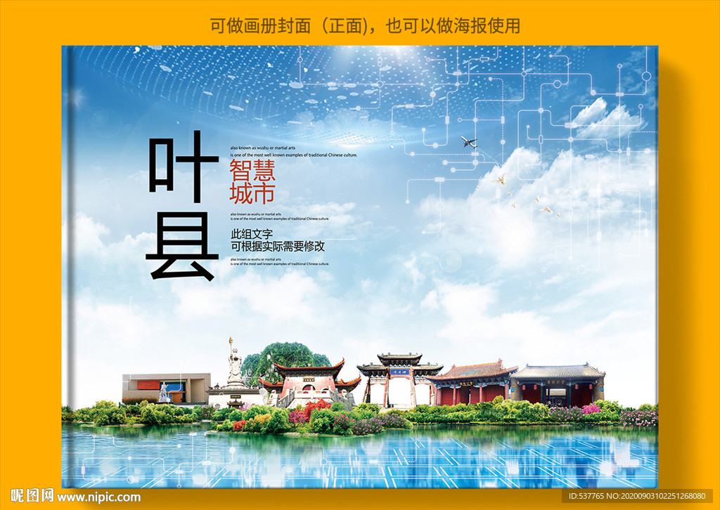 叶县智慧科技创新城市画册封面