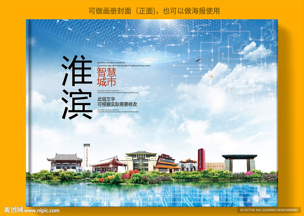 淮滨智慧科技创新城市画册封面