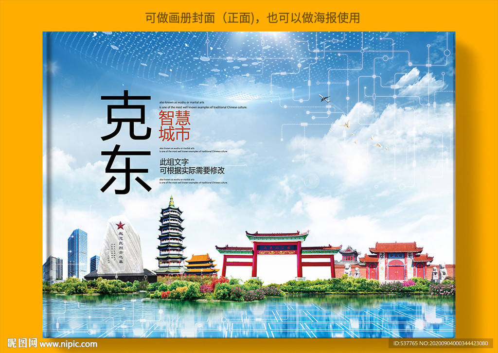 克东智慧科技创新城市画册封面