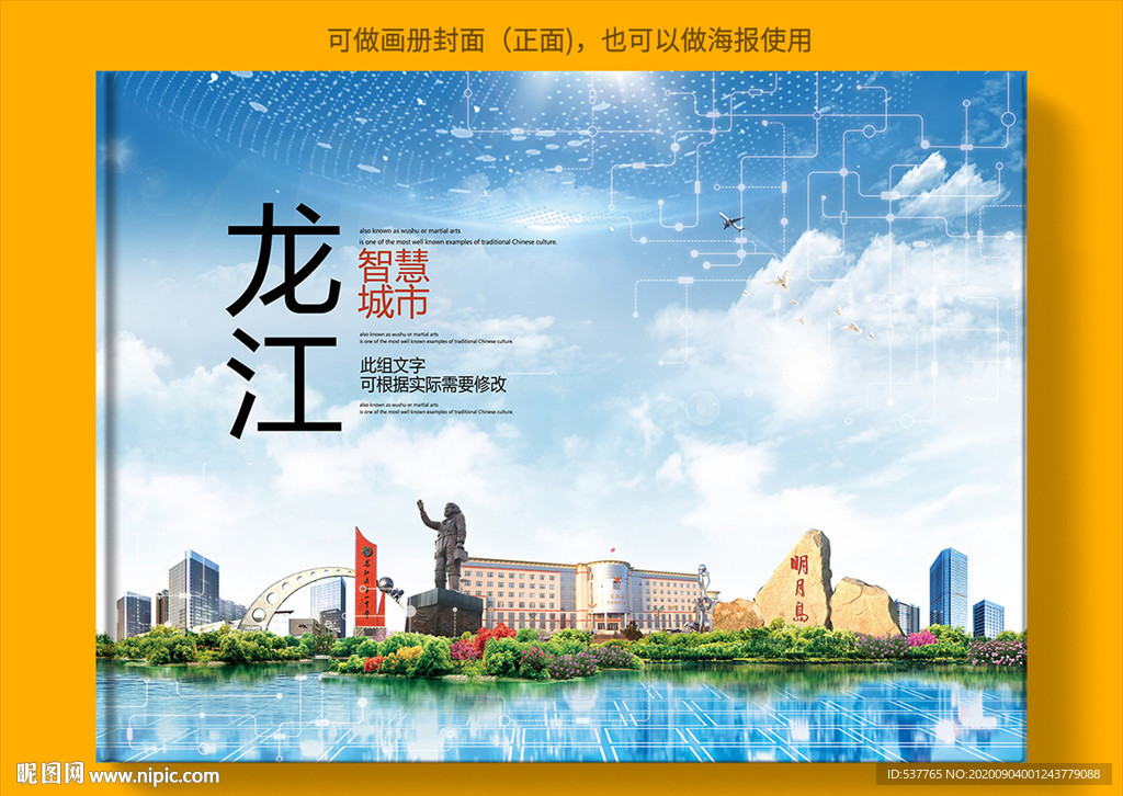 龙江智慧科技创新城市画册封面
