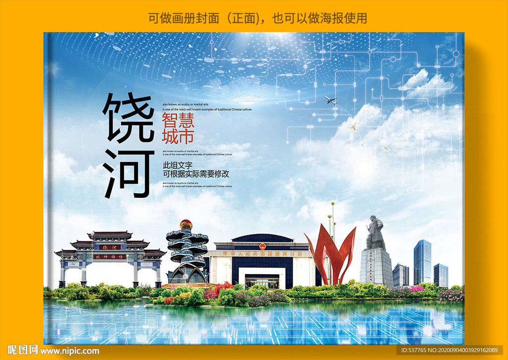 饶河智慧科技创新城市画册封面