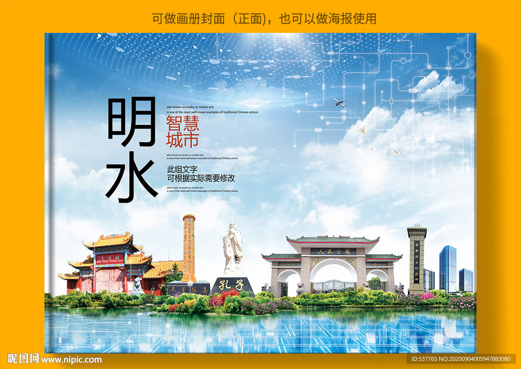 明水智慧科技创新城市画册封面