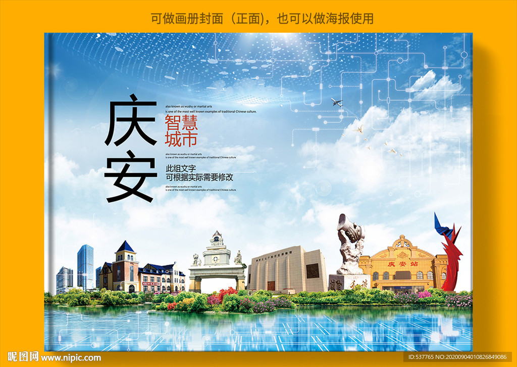 庆安智慧科技创新城市画册封面