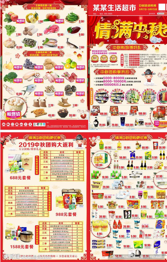 超市 海报 dm 中秋 博饼
