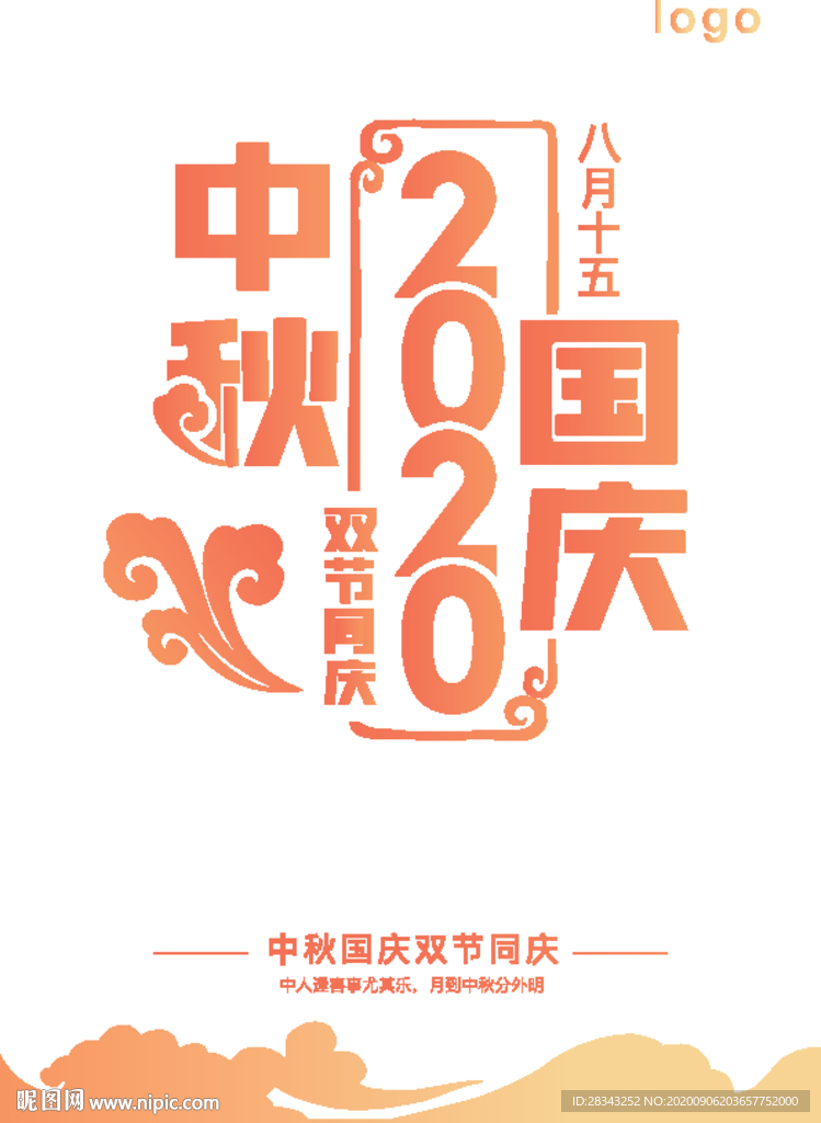 中秋國(guó)慶2020