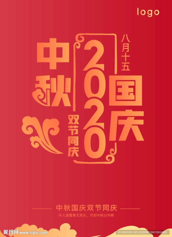 矢量2020中秋國(guó)慶節(jié)