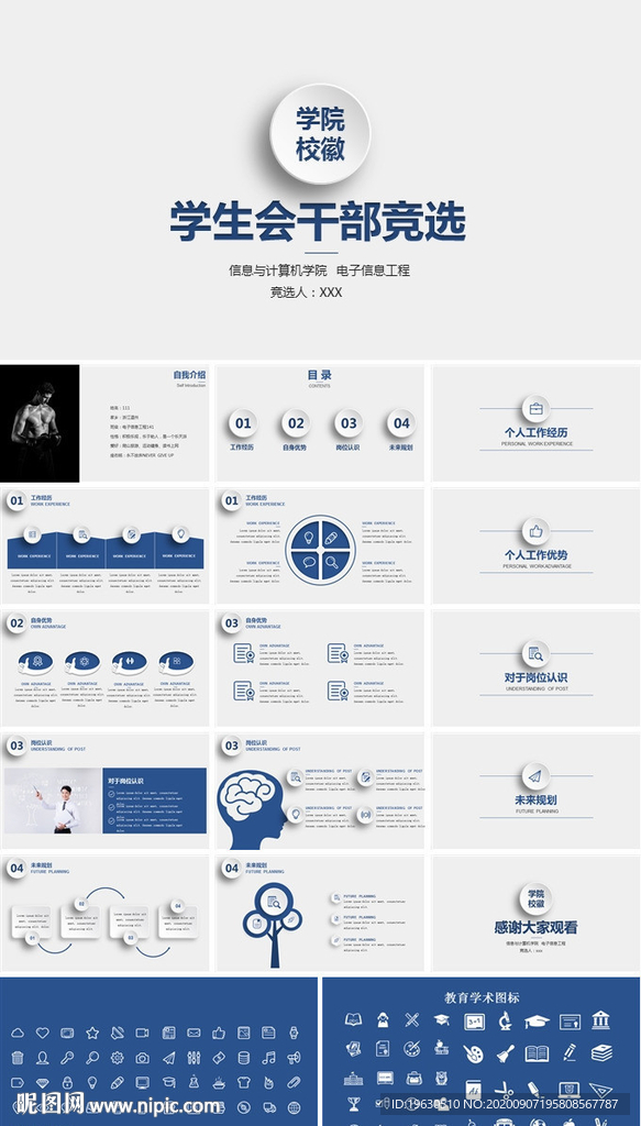 學(xué)生會干部競選