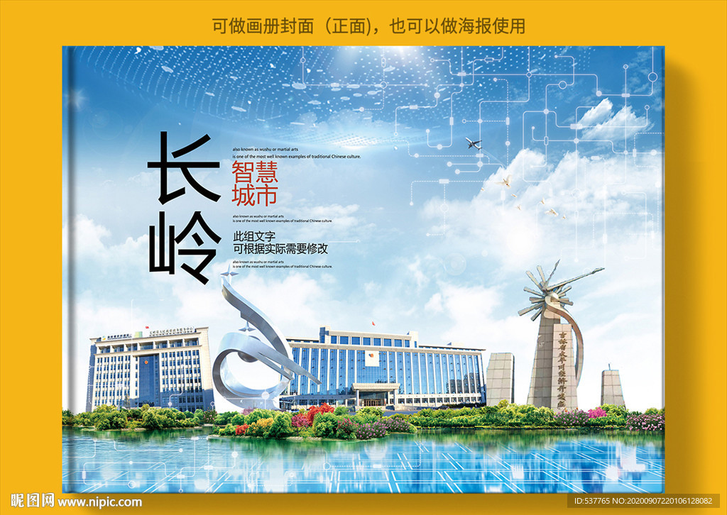 长岭智慧科技创新城市画册封面