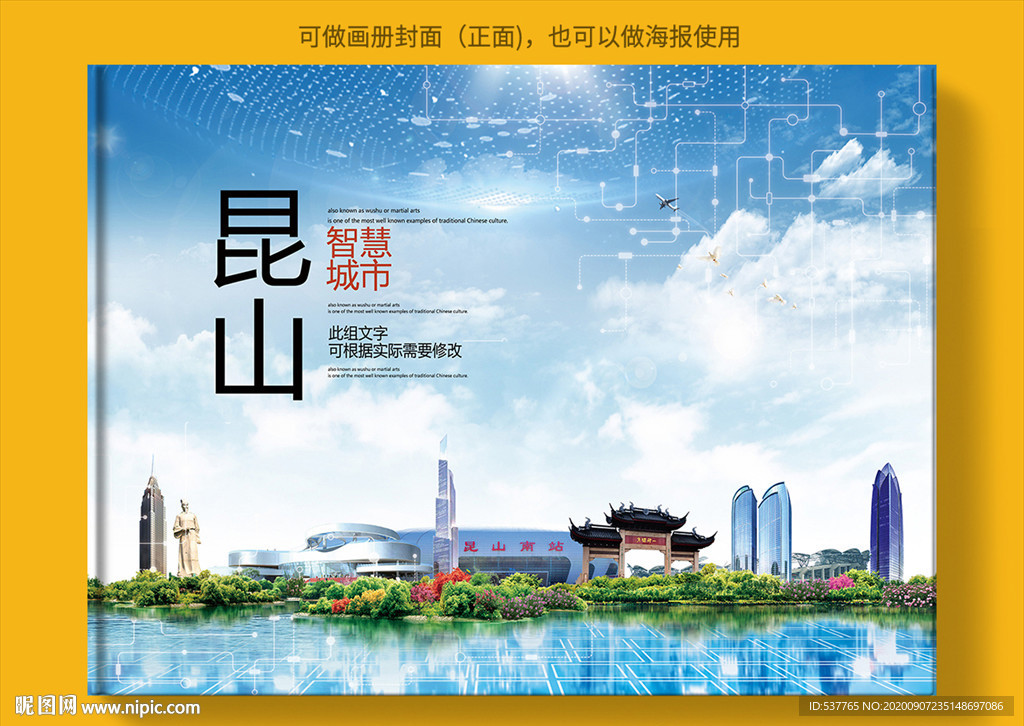 昆山智慧科技创新城市画册封面