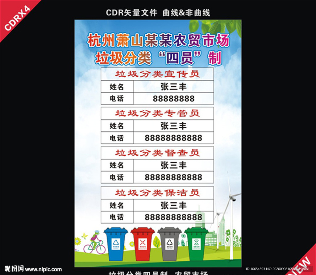 垃圾分類四員制