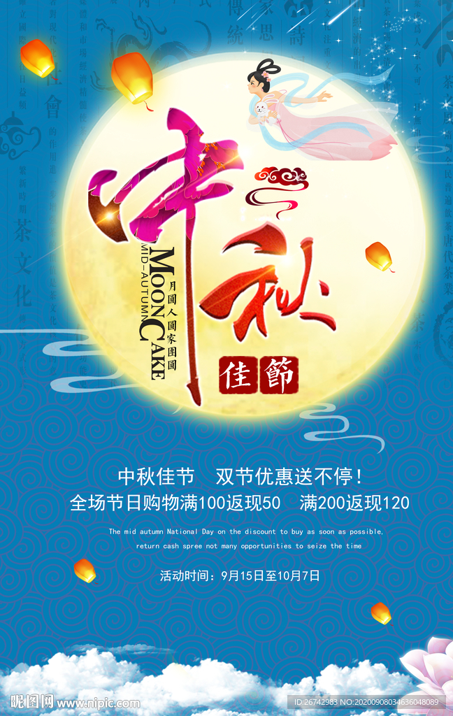 中秋节海报设计嫦娥奔月