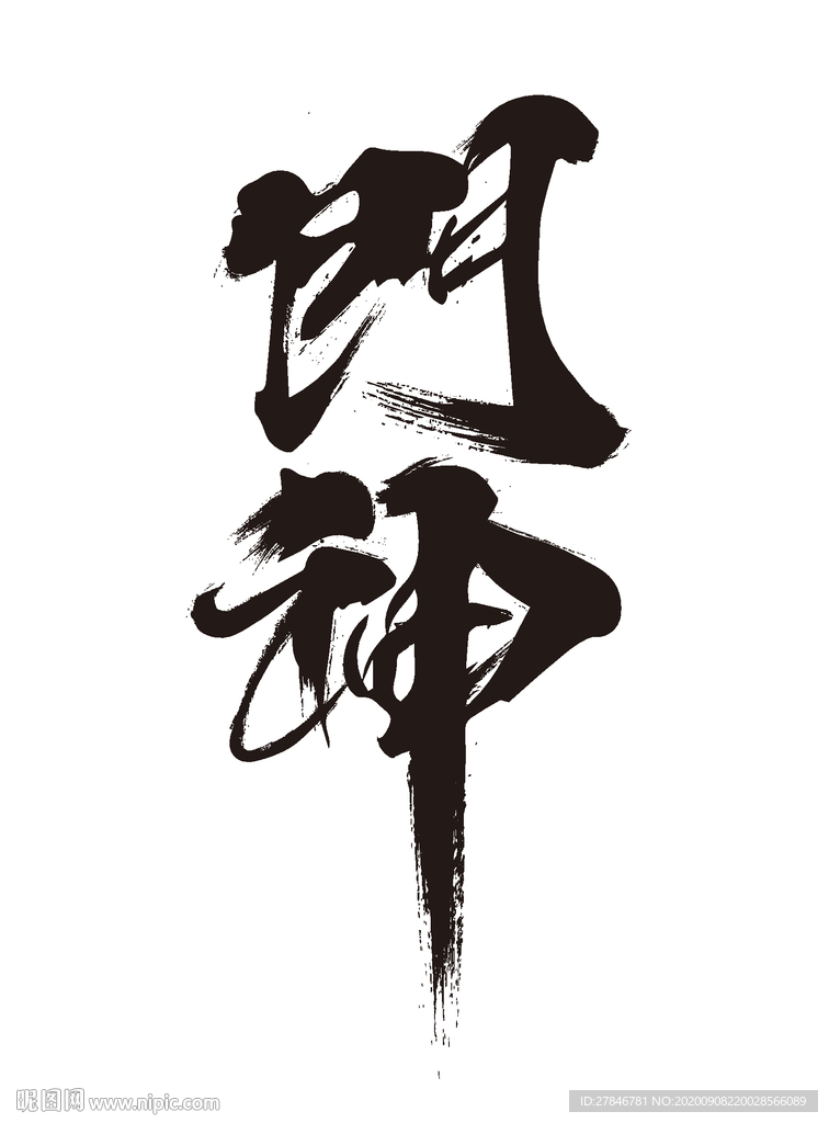 门神毛笔字