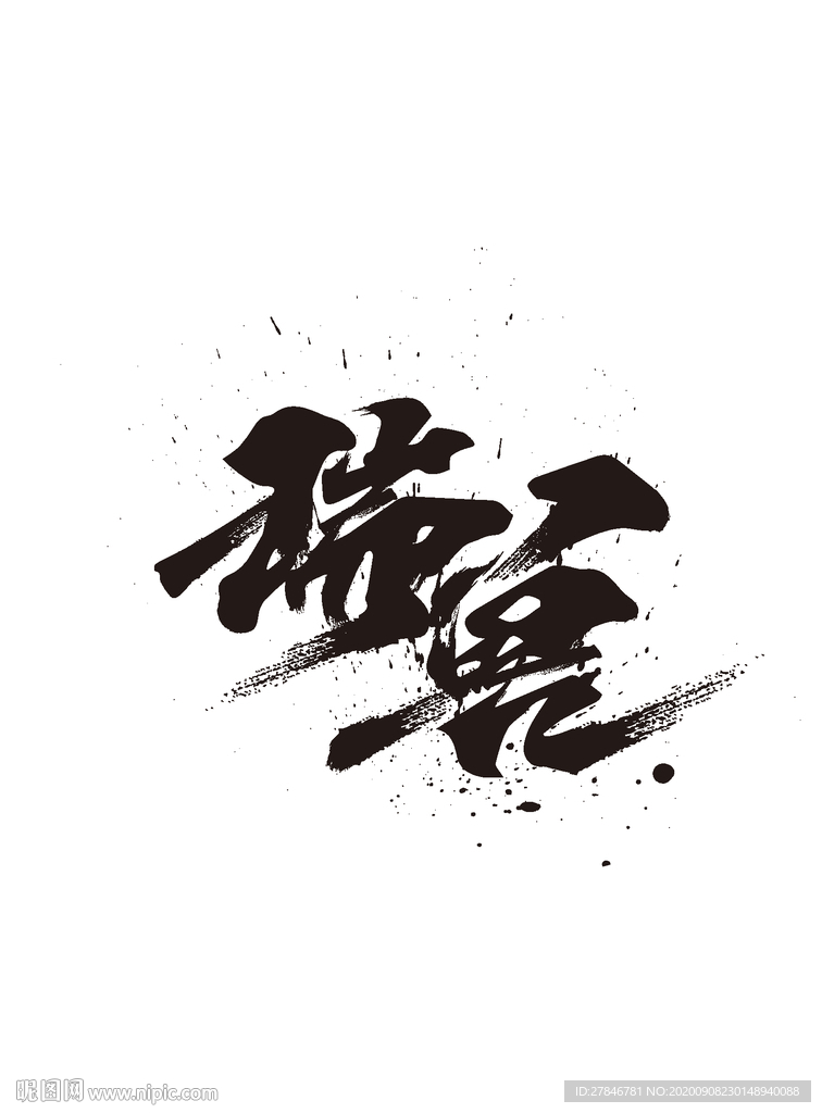 瑞獸毛筆字