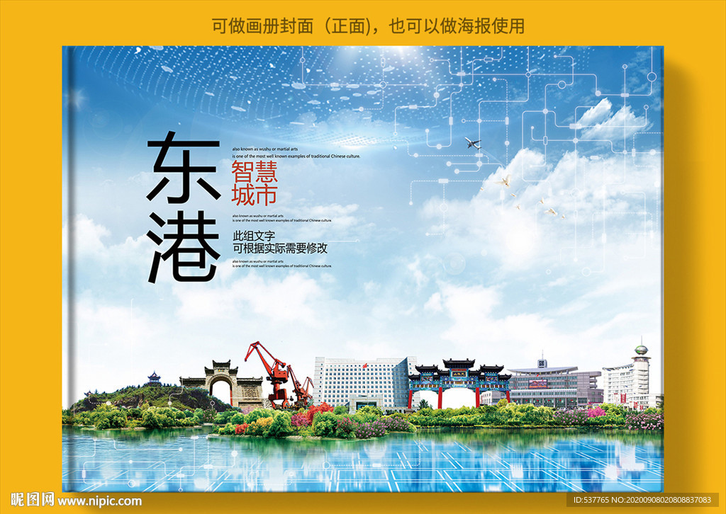 东港智慧科技创新城市画册封面