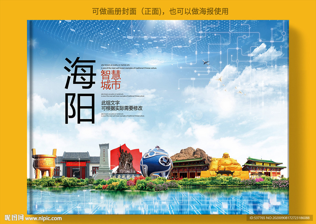 海阳智慧科技创新城市画册封面