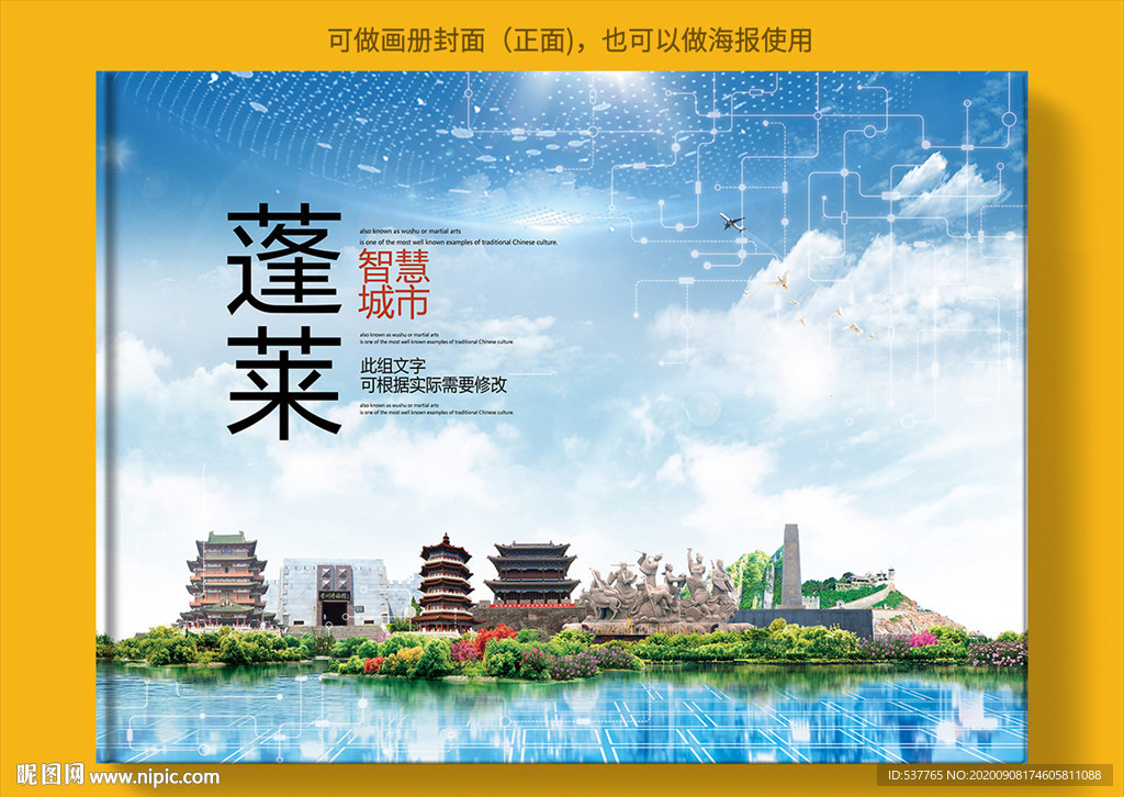 蓬莱智慧科技创新城市画册封面