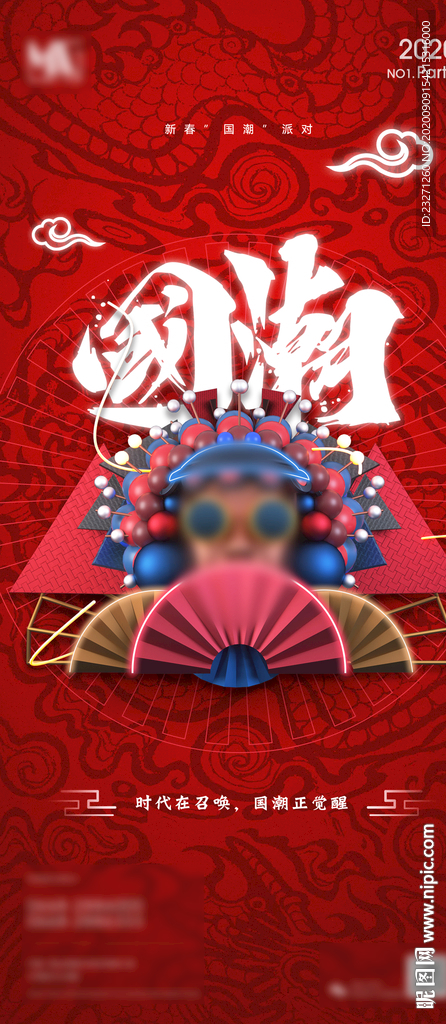 国潮春节派对主题海报