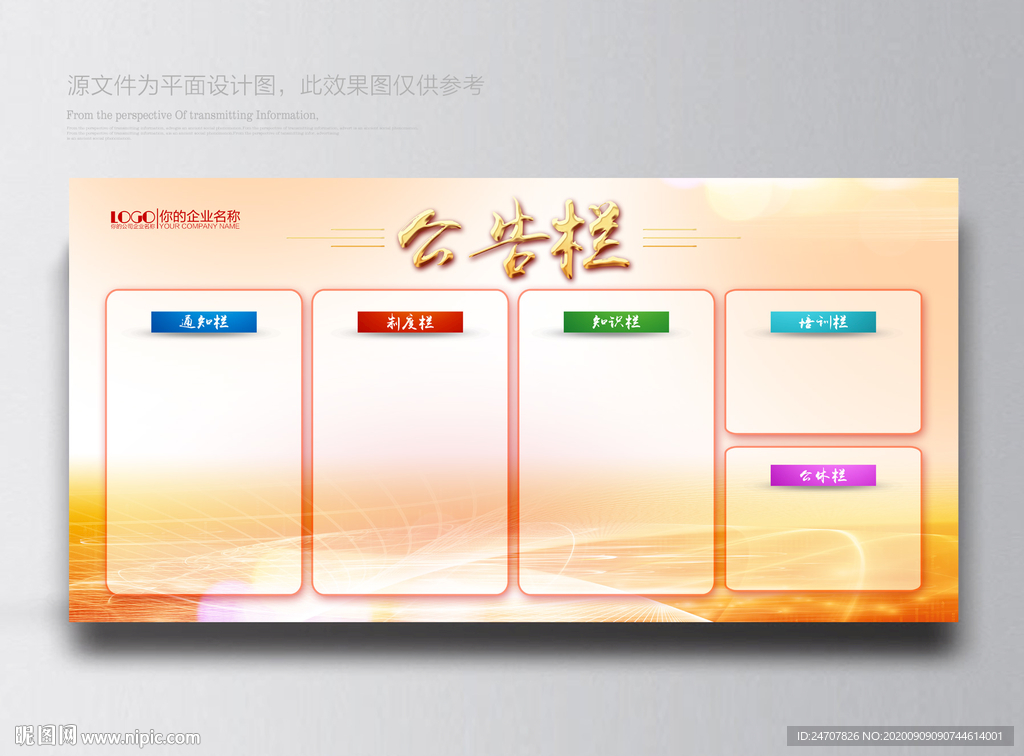 公告栏设计图__展板模板_广告设计_设计图库_昵图网nipic.com
