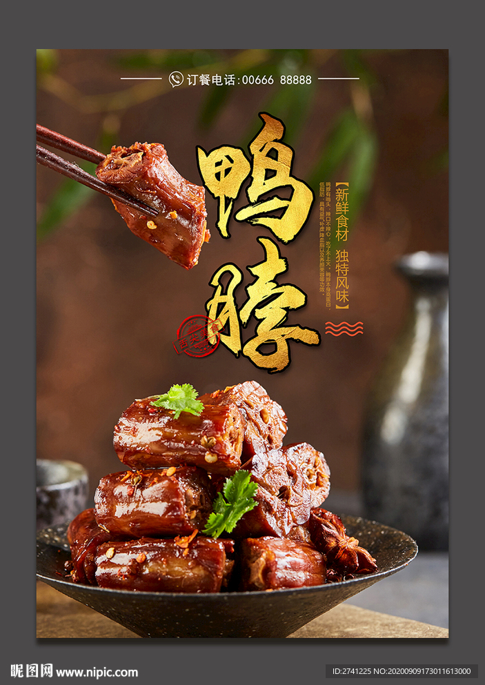 鴨脖
