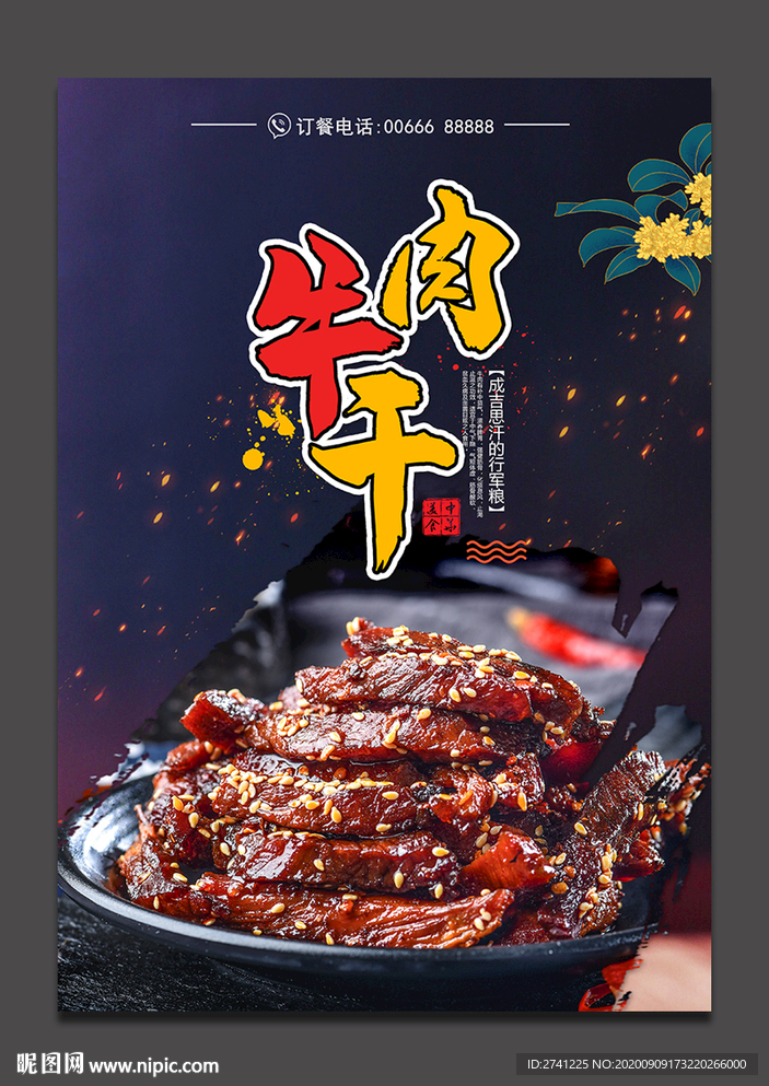 牛肉干