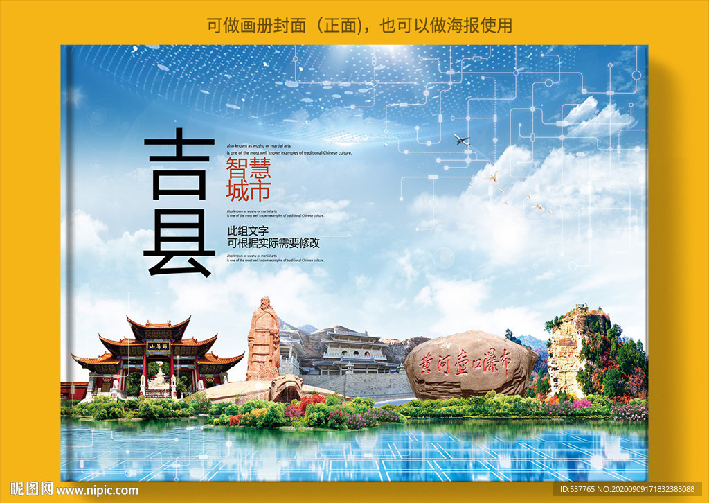 吉县智慧科技创新城市画册封面