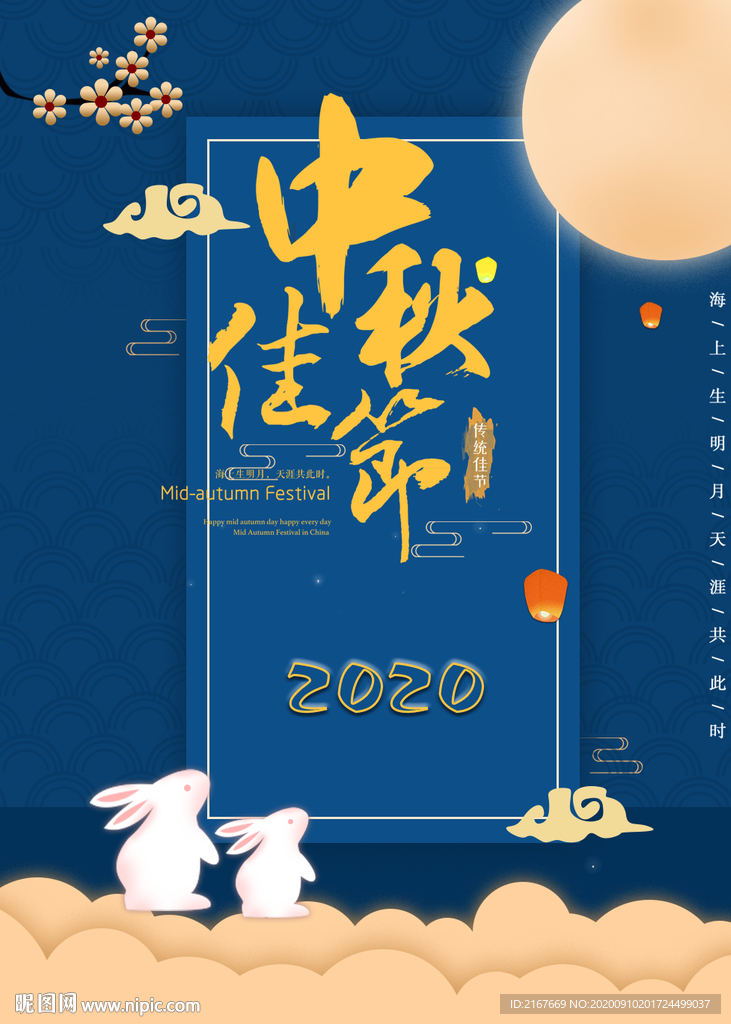 中秋佳节 仲秋节 2020