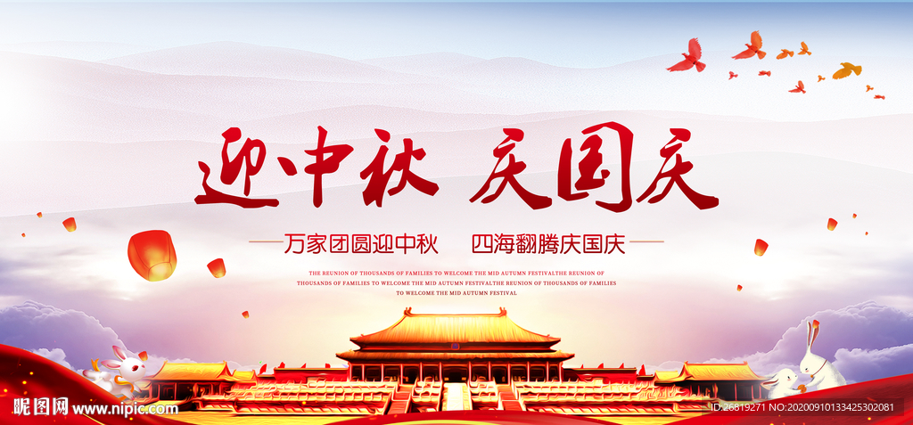 迎中秋慶國慶
