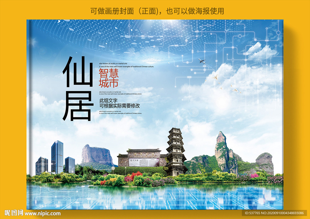 仙居智慧科技创新城市画册封面
