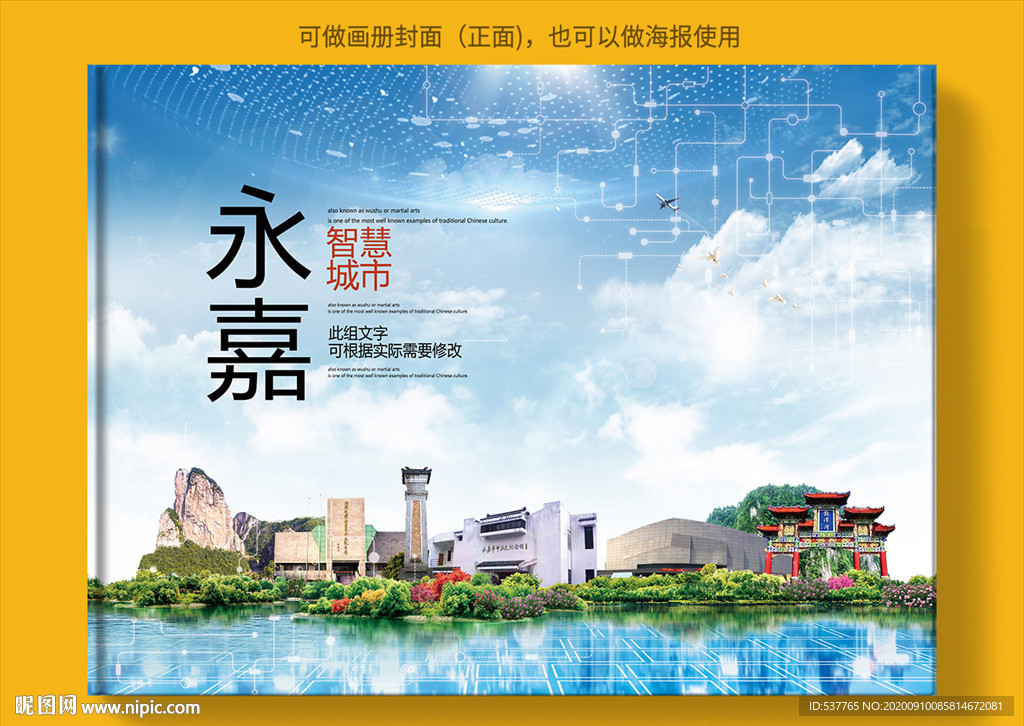 永嘉智慧科技创新城市画册封面